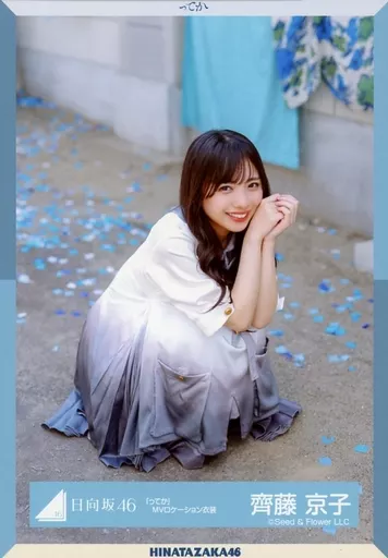 日向坂 齊藤京子 生写真 日向坂46齊藤京子1st写真集タイトルは「とっておきの恋人」表紙4