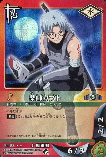 NARUTO カードゲーム 巻ノ参 薬師カブト SR BANDAI 947968189.jpg
