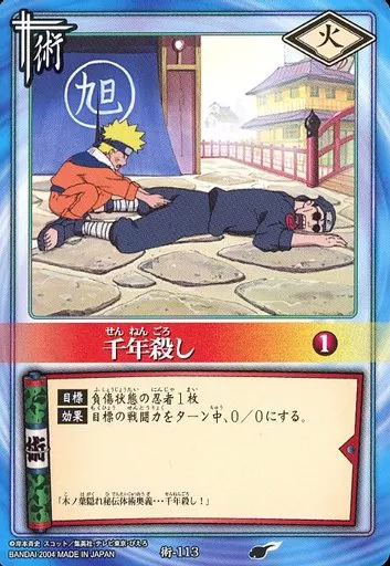 貴重　NARUTO ナルト 初期 術カード まとめ売り　千年殺し　他 NARUTOカードゲーム 千年殺し 2枚セット バンダイ - メルカリ
