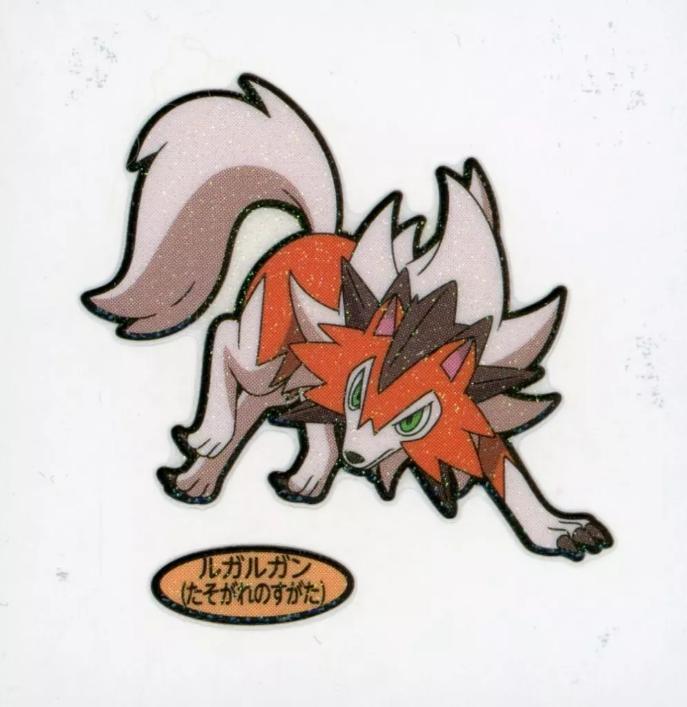 ルガルガン(たそがれのすがた)