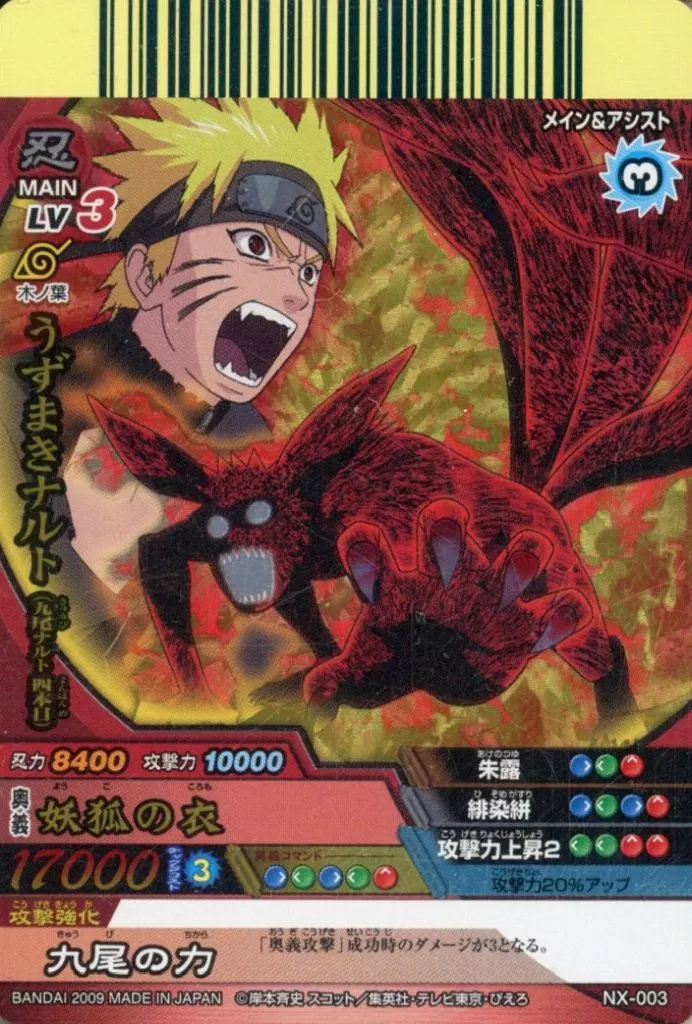 NX-003[NR]：うずまきナルト(九尾ナルト四本目)