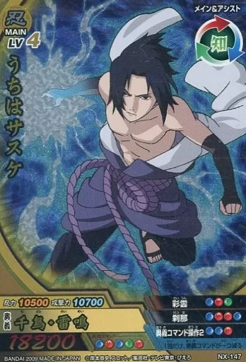 NARUTO データカードダスうちはサスケ NX-147 駿河屋 -<中古>NX-147[NR]：うちはサスケ（NARUTOデータカードダス）
