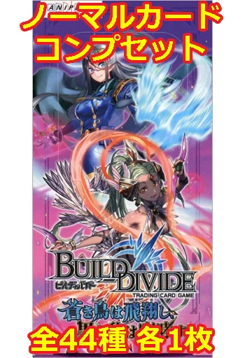 ビルディバイドTCG ブースターパックVol.5 蒼き鳥は飛翔し、黒き