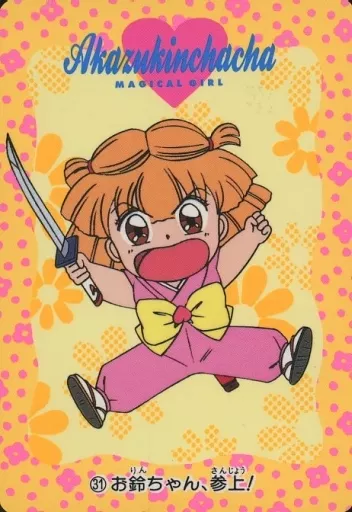 31[ノーマル]：お鈴ちゃん、参上!