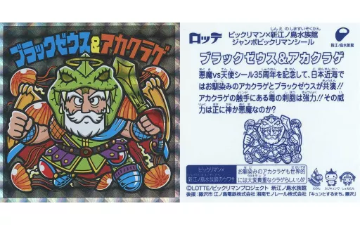 ブラックゼウス＆アカクラゲ