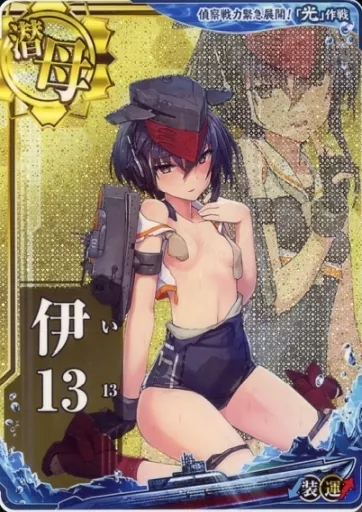 駿河屋 - 【買取】伊13(中破)(装甲↓)(運↑)【光作戦フレーム】（艦