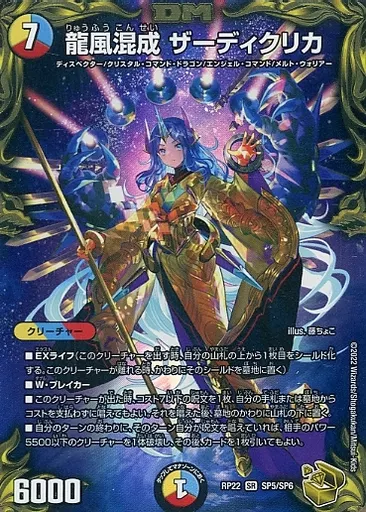 SP5/SP6[SR]：龍風混成 ザーディクリカ