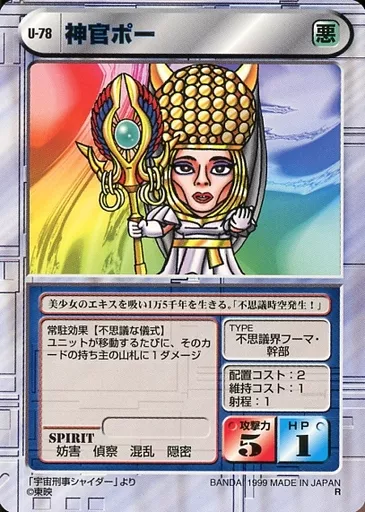 U-78[R]：神官ポー
