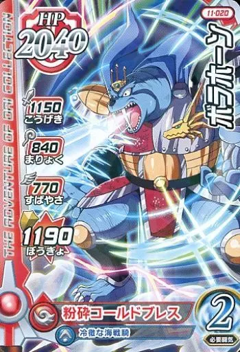 ダイの大冒険クロスブレイド/レア(★★)/HP2040/真5弾　11-020[レア(★★)]：ボラホーン