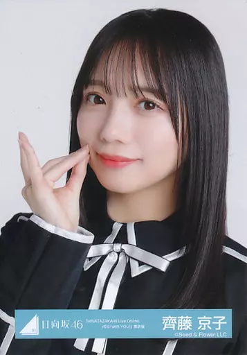 齊藤京子/バストアップ/日向坂46ランダム生写真【「HINATAZAKA46 Live Online，YES!with YOU!」黒衣装】