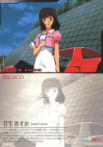 駿河屋 -<中古>No.62[ノーマルカード]：菅生あすか（アニメ・ゲーム）