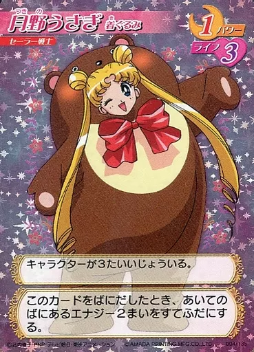 美少女戦士 セーラームーン 月野ウサギ 着ぐるみ カード アマダ 004