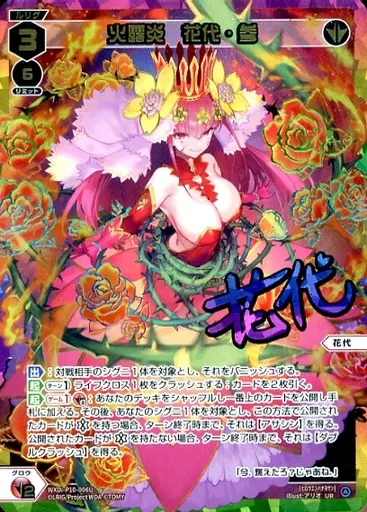 WXDi-P10-006U[UR]：火露炎 花代・参