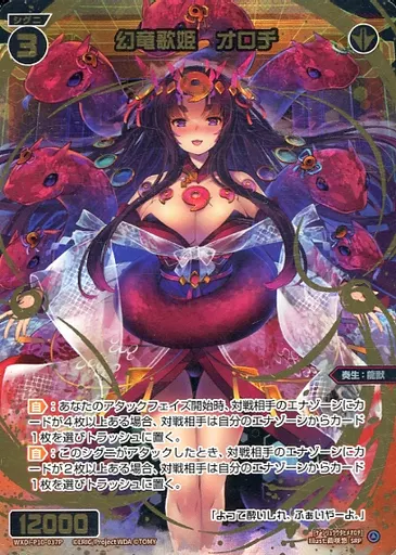 WXDi-P10-037P[SRP]：幻竜歌姫 オロチ