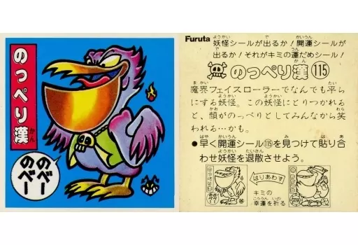 コレクションシール/ノーマル/妖怪シール/ドキドキ学園　アタック7　115[ノーマル]：のっぺり漢