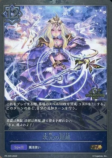 PR-029[PR]：次元の超越(GRANDPRIX2022ロゴ入り)