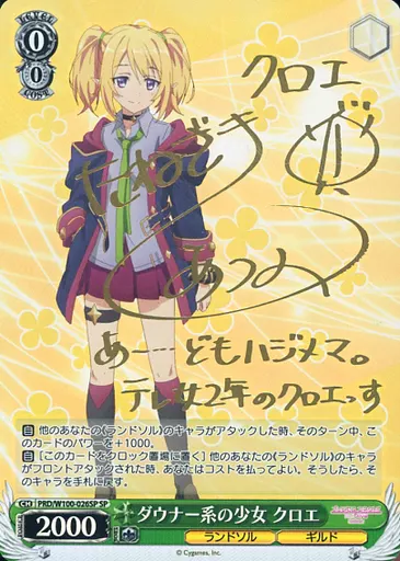 ヴァイスシュヴァルツ/SP/キャラ/ブースターパック　アニメ　プリンセスコネクト!Re：Dive　Season　2　PRD/W100-026SP[SP]：(ホロ)ダウナー系の少女 クロエ(種﨑敦美金箔押しサイン入り)