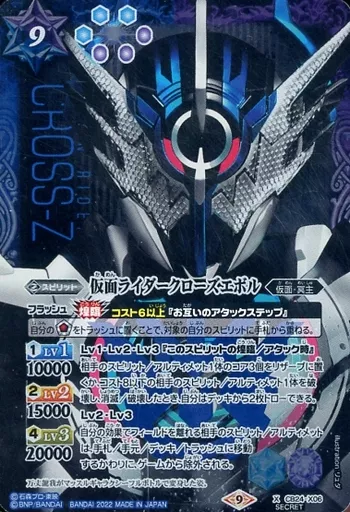 CB24-X06[X]：仮面ライダークローズエボル(SECRET)