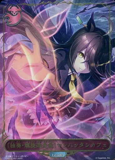 CP01-LD07：〔独奏・螺旋追走曲〕マンハッタンカフェ