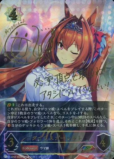 CP01-SP09[SP]：ダイワスカーレット(木村千咲金箔押しサイン入り)