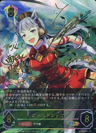 CP01-SP18[SP]：ゴールドシップ(上田瞳金箔押しサイン入り)