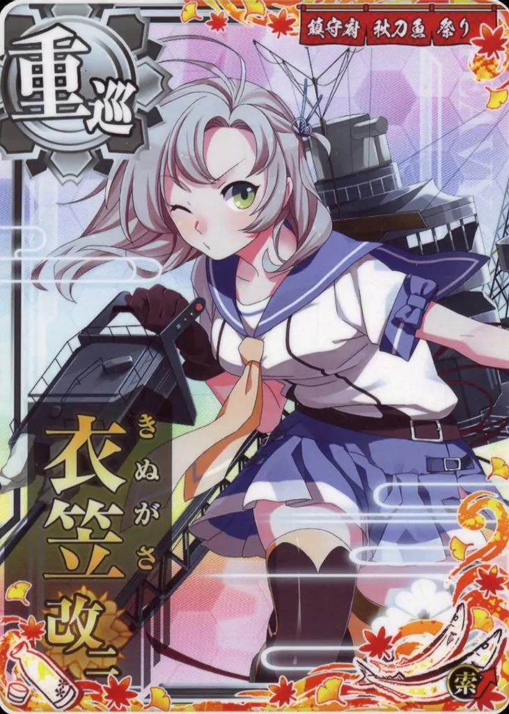衣笠改二(索敵↑)【秋刀魚フレーム2022】