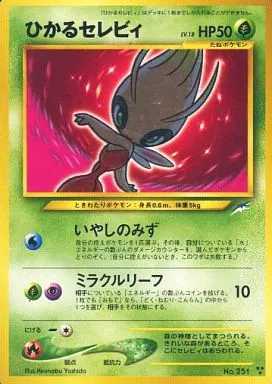 駿河屋 - 【買取】No.251[]：ひかるセレビィ LV.18（ポケモンカード