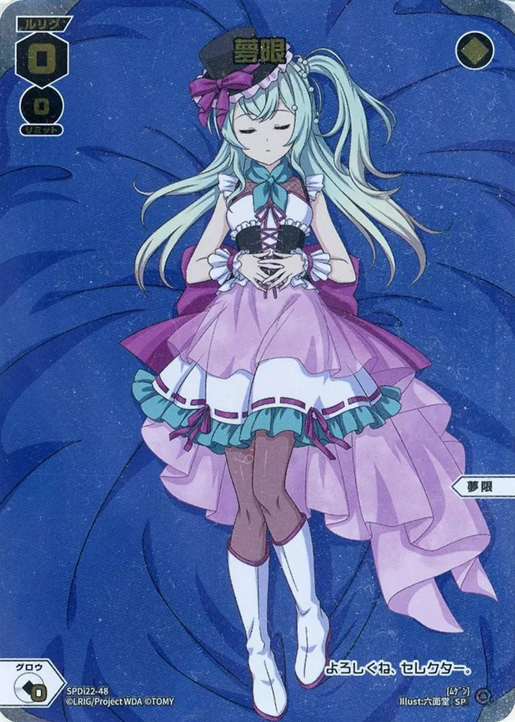SPDi22-48[SP]：夢限