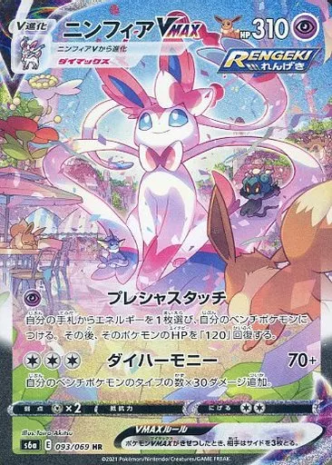 093/069[HR]：(キラ)ニンフィアVMAX