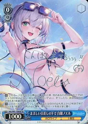 HOL/W91-T084SP[SP]：(ホロ)まぶしい日差しの下で 白銀ノエル(白銀ノエル箔押しサイン入り)