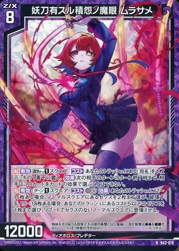 ゆうと様 駿河屋 -<中古>B42-019[R]：妖刀有スル積怨ノ魔眼 ムラサメ