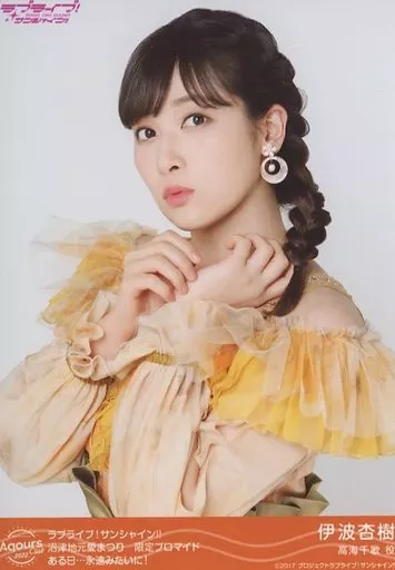 Aqours 伊波杏樹 キャスト ブロマイド まとめ売り 生写真(女性)/声優/Aqours Aqours/伊波杏樹/Fantastic Departure!/ラブ