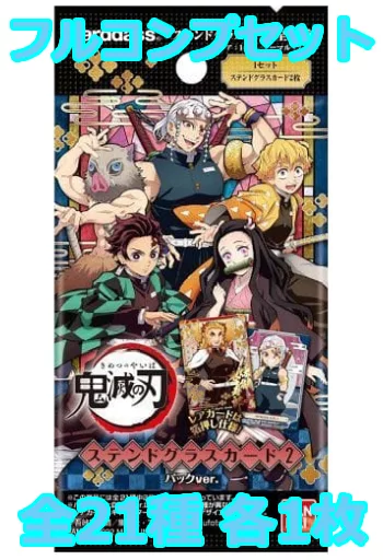 ◇鬼滅の刃 ステンドグラスカード2 パックver. フルコンプリートセット