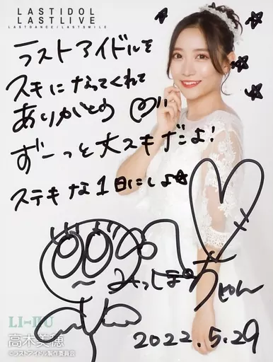 ラストアイドル☆長月翠さん 高木美穂さん 直筆生写真♡ ラストアイドル☆長月翠さん 高木美穂さん 直筆生写真♡ 【公式通販】