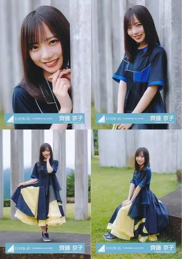 ◇齊藤京子/日向坂46ランダム生写真【「月と星が踊るMidnight」MV衣装】 4種コンプリートセット
