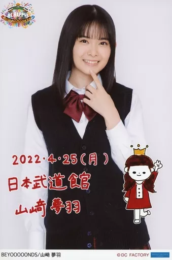 BEYOOOOONDS/山﨑夢羽/「4月25日(月) 日本武道館」・印刷メッセージ入り・A5ワイドサイズ/「BEYOOOOOND1St CONCERT TOUR どんと来い! BE HAPPY!at BUDOOOOOKAN!!!!!!!!!!!!」日付入りソロA5ワイドサイズ生写真