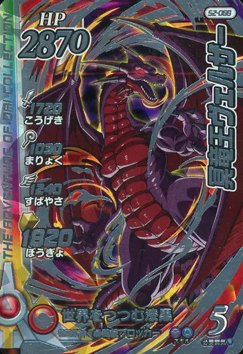 駿河屋 -<中古>S2-069[シークレットレア()]：冥竜王ヴェルザー（ダイの