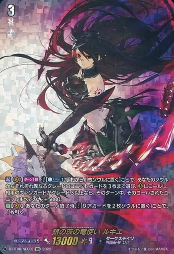 ヴァンガード/SEC/ダークステイツ/overDress　ブースターパック第8弾　「女神再臨」　D-BT08/SEC01[SEC]：銀の茨の竜使い ルキエ