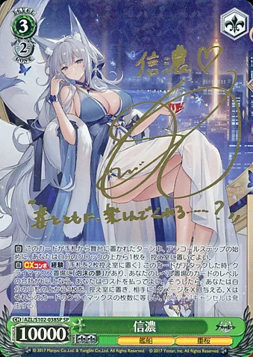 AZL/S102-038SP[SP]：(ホロ)信濃(能登麻美子金箔押しサイン入り)(【ARS/Grade 10+】【鑑定書付き】)