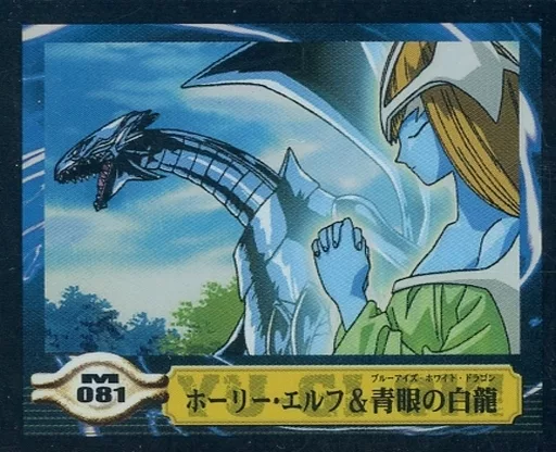 入手困難! 遊戯王 シールダスEX ホログラム ホーリー・エルフ&青眼の白龍 入手困難! 遊戯王 シールダスEX ホログラム ホーリー・エルフ&青眼の白