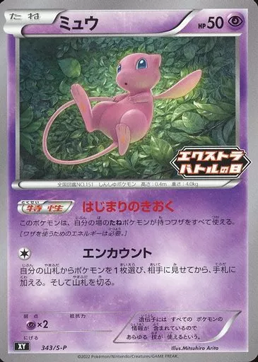 【PSA9】 ミュウ 343/S-P エクストラバトル ポケモンカード ミュウ 343/S-P エクストラバトルの日 はじりのきおく