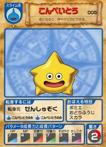 こんぺいとう ドラゴンクエスト こんぺいとう】 ▻ ドラクエ情報宝庫