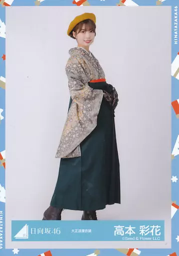 駿河屋 - 【買取】高本彩花/全身/日向坂46ランダム生写真【大正浪漫