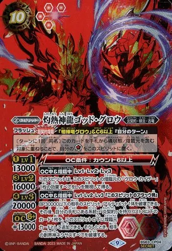 BS63-CP04[CP]：灼熱神龍ゴッド・グロウ(SECRET)