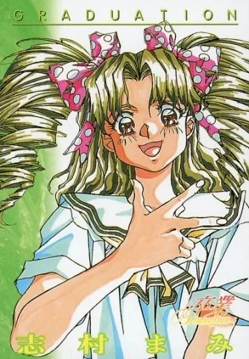 卒業 グラデューエーション 志村まみ セル画 駿河屋 -<中古>GR:09:志村まみ(アニメ・ゲーム)