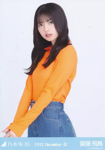 駿河屋 -<中古>齋藤飛鳥/上半身・ハーフジップ/「乃木坂46 2022