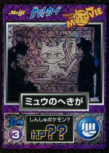 PSA3 ミュウ 明治 ゲットカード キラ ホロ プロモ プリズム 駿河屋 - 【買取】No.3[擬似角プリズム]：ミュウのへきが（アニメ