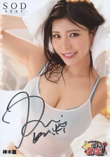 神木麗サイン入りポスター 駿河屋 -【アダルト】<中古>☆神木麗/直筆サイン入り/「SODstar 15周年