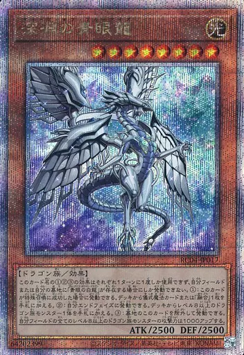 遊戯王/QCSE/効果モンスター/RARITY　COLLECTION　-QUARTER　CENTURY　EDITION-　RC04-JP017[QCSE]：深淵の青眼龍