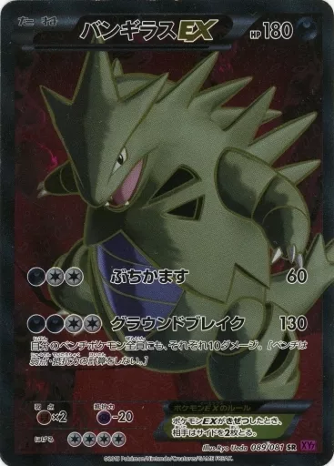 ポケモンカードゲーム/SR/XY　拡張パック「バンデットリング」　089/081[SR]：【不備有り】(キラ)バンギラスEX
